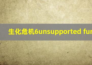 生化危机6unsupported function